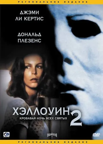 Хэллоуин 2 / Halloween II (1981) фильм смотреть онлайне бесплатно Смотреть Хэллоуин 2 / Halloween II(1981) фильм в онлайне бесплатно