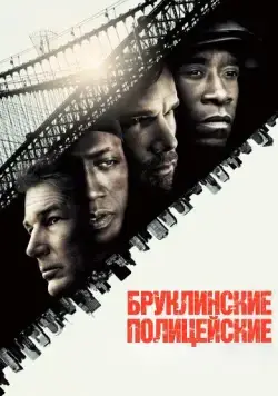 Бруклинские полицейские / Brooklyn's Finest (2009) фильм смотреть онлайн Бруклинские полицейские / Brooklyn's Finest (2009) фильм смотреть онлайн в хорошем качестве