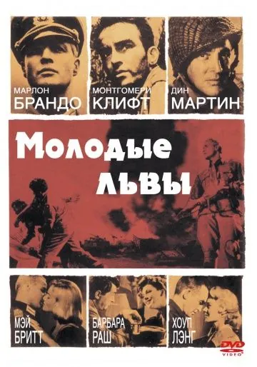 Молодые львы / The Young Lions (1958) фильм смотреть онлайн Молодые львы / The Young Lions (1958) фильм смотреть онлайн в хорошем качестве
