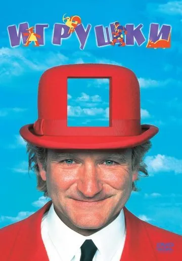 Игрушки / Toys (1992) фильм смотреть онлайн Игрушки / Toys (1992) фильм смотреть онлайн в хорошем качестве