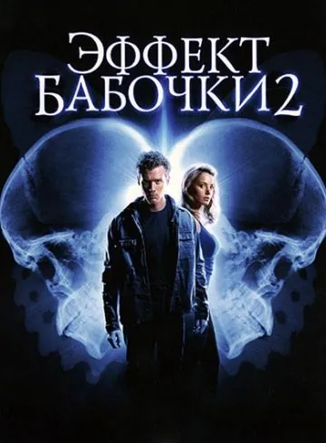 Эффект бабочки 2 / The Butterfly Effect 2 (2006) фильм смотреть онлайне бесплатно Смотреть Эффект бабочки 2 / The Butterfly Effect 2(2006) фильм в онлайне бесплатно