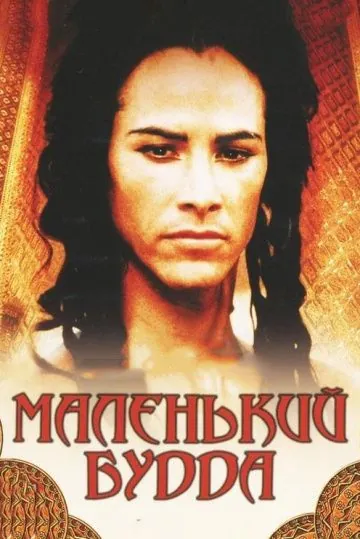 Маленький Будда / Little Buddha (1993) фильм смотреть онлайн Маленький Будда / Little Buddha (1993) фильм смотреть онлайн в хорошем качестве
