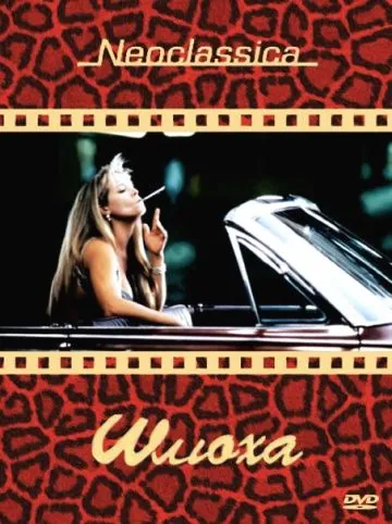 Шлюха / Whore (1991) фильм смотреть онлайн Шлюха / Whore (1991) фильм смотреть онлайн в хорошем качестве