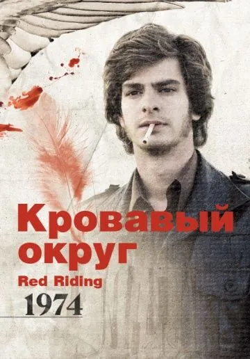 Кровавый округ: 1974 / Red Riding: The Year of Our Lord 1974 (2009) фильм смотреть онлайн Кровавый округ: 1974 / Red Riding: The Year of Our Lord 1974 (2009) фильм смотреть онлайн в хорошем качестве