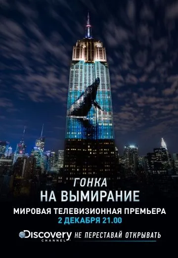 Гонка на вымирание / Racing Extinction (2015) фильм смотреть онлайн Гонка на вымирание / Racing Extinction (2015) фильм смотреть онлайн в хорошем качестве