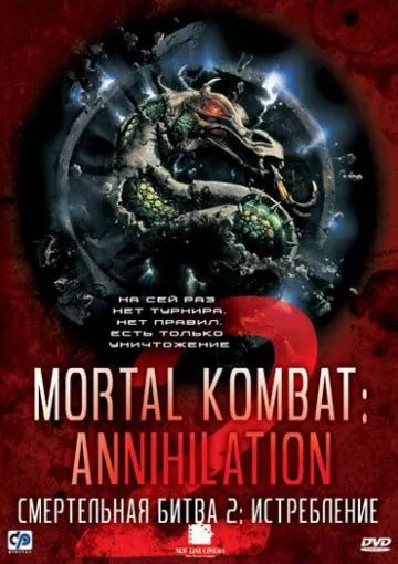 Смертельная битва 2: Истребление / Mortal Kombat: Annihilation (1997) фильм смотреть онлайн Смертельная битва 2: Истребление / Mortal Kombat: Annihilation (1997) фильм смотреть онлайн в хорошем качестве