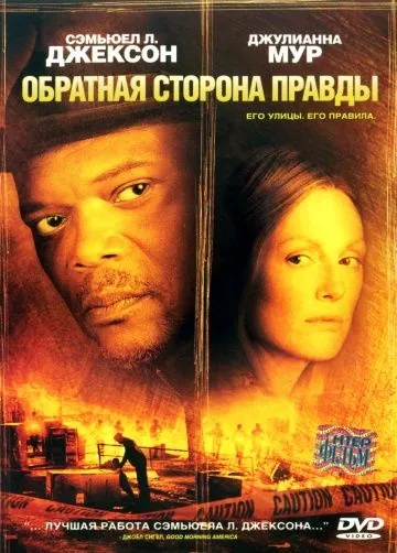 Обратная сторона правды / Freedomland (2006) фильм смотреть онлайн Обратная сторона правды / Freedomland (2006) фильм смотреть онлайн в хорошем качестве