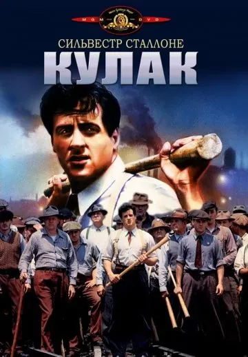 Кулак / F.I.S.T (1978) фильм смотреть онлайн Кулак / F.I.S.T (1978) фильм смотреть онлайн в хорошем качестве