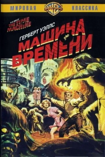 Машина времени / The Time Machine (1960) фильм смотреть онлайн в хорошем качестве