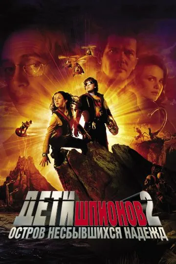 Дети шпионов 2: Остров несбывшихся надежд / Spy Kids 2: Island of Lost Dreams (2002) фильм смотреть онлайн Дети шпионов 2: Остров несбывшихся надежд / Spy Kids 2: Island of Lost Dreams (2002) фильм смотреть онлайн в хорошем качестве