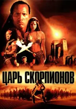 Царь скорпионов / The Scorpion King (2002) фильм смотреть онлайне бесплатно Смотреть Царь скорпионов / The Scorpion King(2002) фильм в онлайне бесплатно
