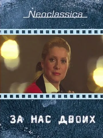 За нас двоих / À nous deux (1979) фильм смотреть онлайн За нас двоих / À nous deux (1979) фильм смотреть онлайн в хорошем качестве