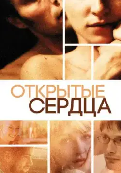 Открытые сердца / Elsker dig for evigt (2002) фильм смотреть онлайн в хорошем качестве