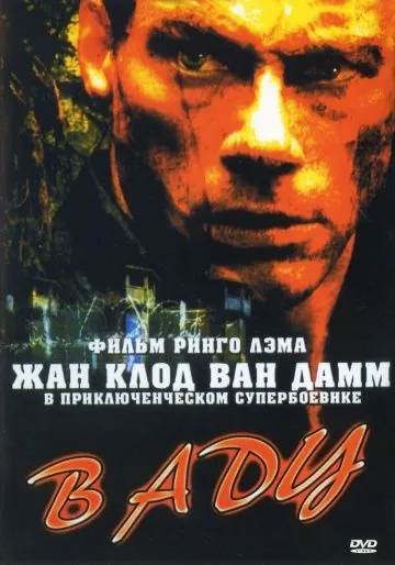 В аду / In Hell (2003) фильм смотреть онлайн в хорошем качестве
