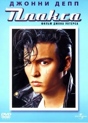 Плакса / Cry-Baby (1990) фильм смотреть онлайн в хорошем качестве