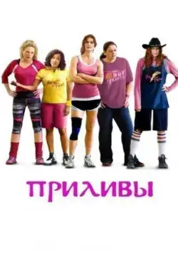 Приливы / The Hot Flashes (2013) фильм смотреть онлайн в хорошем качестве
