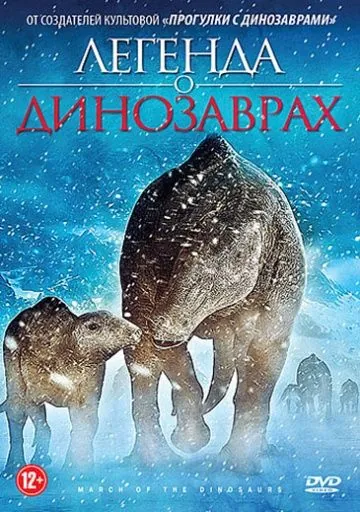 Легенда о динозаврах / March of the Dinosaurs (2011) мультфильм смотреть онлайн Легенда о динозаврах / March of the Dinosaurs (2011) мультфильм смотреть онлайн в хорошем качестве