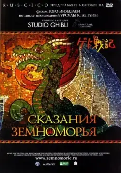 Сказания Земноморья / Gedo senki (2006) мультфильм смотреть онлайн Сказания Земноморья / Gedo senki (2006) мультфильм смотреть онлайн в хорошем качестве
