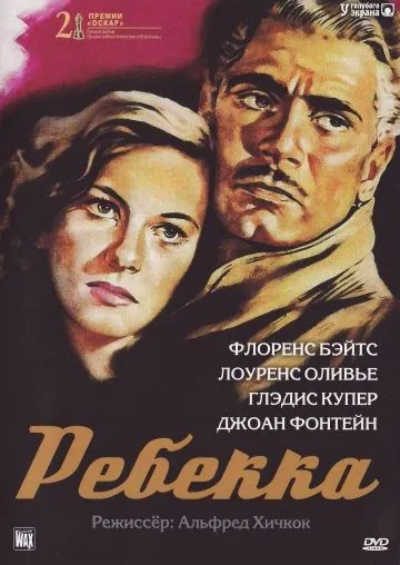 Ребекка / Rebecca (1940) фильм смотреть онлайн в хорошем качестве