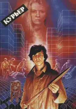 Курьер (1986) фильм смотреть онлайн в хорошем качестве