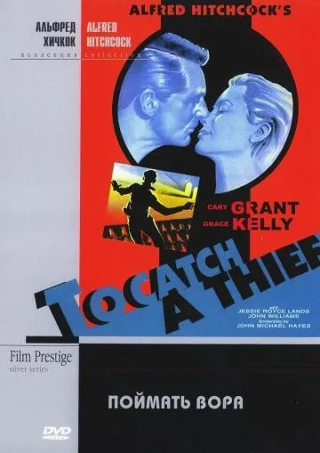Поймать вора / To Catch a Thief (1954) фильм смотреть онлайн в хорошем качестве