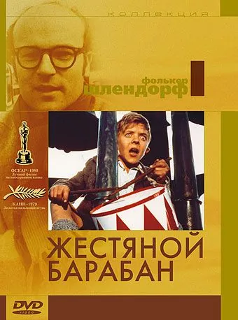 Жестяной барабан / Die Blechtrommel (1979) фильм смотреть онлайн в хорошем качестве