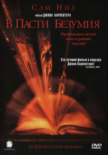 В пасти безумия / In the Mouth of Madness (1994) фильм смотреть онлайн в хорошем качестве
