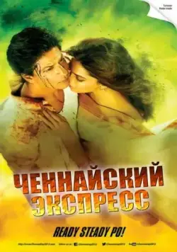 Ченнайский экспресс / Chennai Express (2013) фильм смотреть онлайн в хорошем качестве