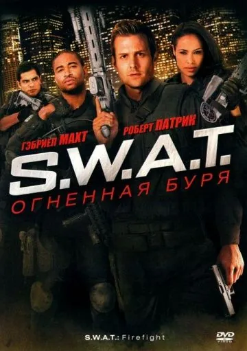 S.W.A.T.: Огненная буря / S.W.A.T.: Firefight (2010) фильм смотреть онлайн в хорошем качестве