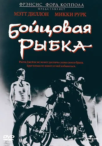 Бойцовая рыбка / Rumble Fish (1983) фильм смотреть онлайн в хорошем качестве