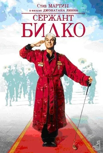 Сержант Билко / Sgt. Bilko (1996) фильм смотреть онлайн в хорошем качестве