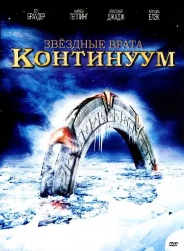 Звездные врата: Континуум / Stargate: Continuum (2008) фильм смотреть онлайн в хорошем качестве