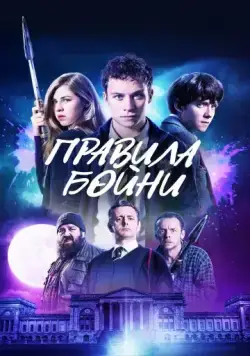 Правила бойни / Slaughterhouse Rulez (2018) фильм смотреть онлайн в хорошем качестве