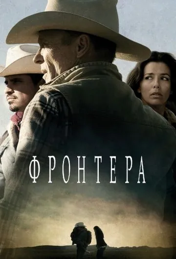 Фронтера / Frontera (2014) фильм смотреть онлайн в хорошем качестве