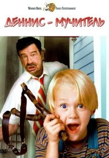 Деннис-мучитель / Dennis the Menace (1993) фильм смотреть онлайн Деннис-мучитель / Dennis the Menace (1993) фильм смотреть онлайн в хорошем качестве