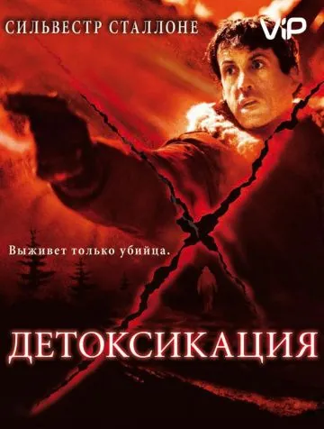 Детоксикация / D-Tox (2001) фильм смотреть онлайн Детоксикация / D-Tox (2001) фильм смотреть онлайн в хорошем качестве