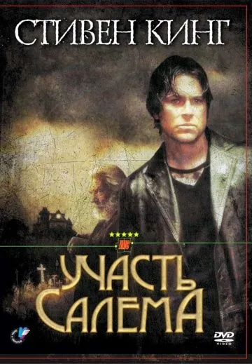 Участь Салема / Salem's Lot (2004) cериал смотреть онлайн в хорошем качестве