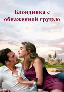 Блондинка с обнаженной грудью / La blonde aux seins nus (2010) фильм смотреть онлайн Блондинка с обнаженной грудью / La blonde aux seins nus (2010) фильм смотреть онлайн в хорошем качестве