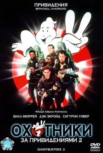 Охотники за привидениями 2 / Ghostbusters II (1989) фильм смотреть онлайн Охотники за привидениями 2 / Ghostbusters II (1989) фильм смотреть онлайн в хорошем качестве