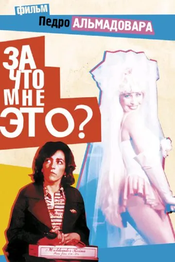 За что мне это? / ¿Qué he hecho yo para merecer esto? (1984) фильм смотреть онлайн За что мне это? / ¿Qué he hecho yo para merecer esto? (1984) фильм смотреть онлайн в хорошем качестве