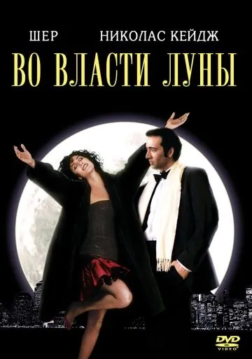 Во власти Луны / Moonstruck (1987) фильм смотреть онлайн Во власти Луны / Moonstruck (1987) фильм смотреть онлайн в хорошем качестве
