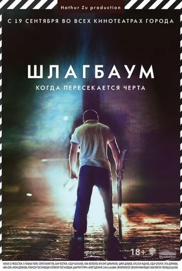 Шлагбаум (2013) фильм смотреть онлайн в хорошем качестве