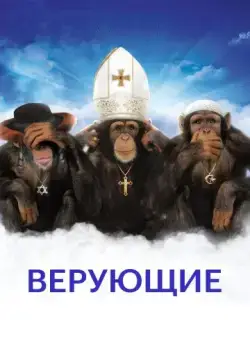 Верующие / Religulous (2008) фильм смотреть онлайн в хорошем качестве
