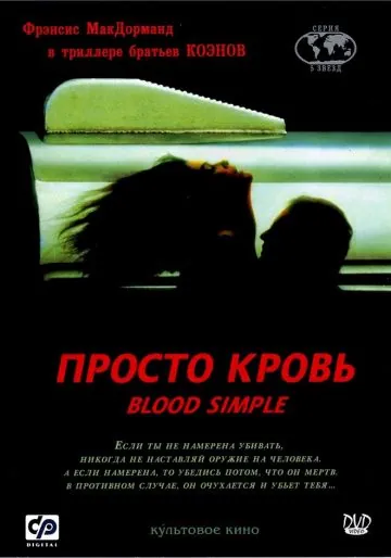 Просто кровь / Blood Simple (1983) фильм смотреть онлайн в хорошем качестве