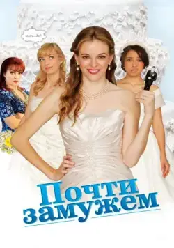Почти замужем / Nearlyweds (2013) фильм смотреть онлайн Почти замужем / Nearlyweds (2013) фильм смотреть онлайн в хорошем качестве