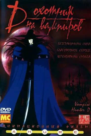 D: Охотник на вампиров / Kyûketsuki hantâ D (1985) мультфильм смотреть онлайн D: Охотник на вампиров / Kyûketsuki hantâ D (1985) мультфильм смотреть онлайн в хорошем качестве