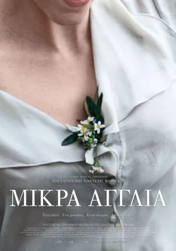 Маленькая Англия / Mikra Anglia (2013) фильм смотреть онлайн в хорошем качестве
