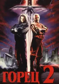Горец 2: Оживление / Highlander II: The Quickening (1990) фильм смотреть онлайне бесплатно Смотреть Горец 2: Оживление / Highlander II: The Quickening(1990) фильм в онлайне бесплатно