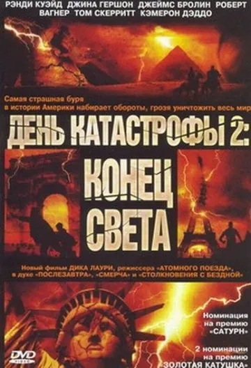 День катастрофы 2: Конец света / Category 7: The End of the World (2005) фильм смотреть онлайн День катастрофы 2: Конец света / Category 7: The End of the World (2005) фильм смотреть онлайн в хорошем качестве