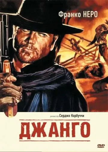 Джанго / Django (1966) фильм смотреть онлайн Джанго / Django (1966) фильм смотреть онлайн в хорошем качестве